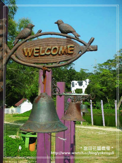 桃園旅遊景點~大溪-富田花園農場 @青青小熊＊旅遊札記