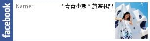 [台北餐廳]甜橘．連黑熊都認輸的一家店 @青青小熊＊旅遊札記
