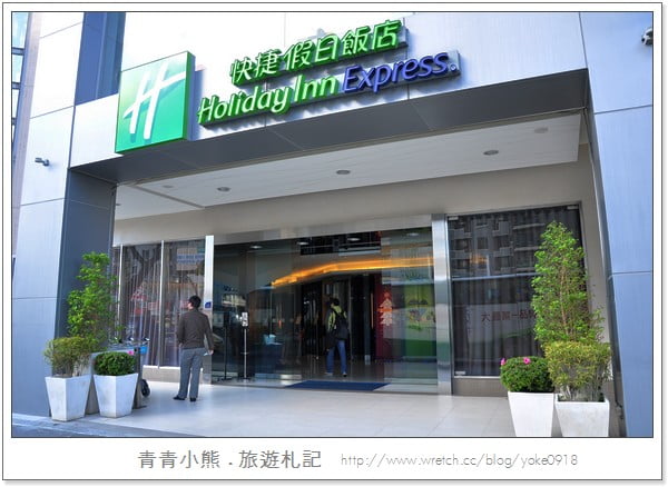 台中住宿》台中公園附近住宿~智選假日飯店Holiday Inn @青青小熊＊旅遊札記