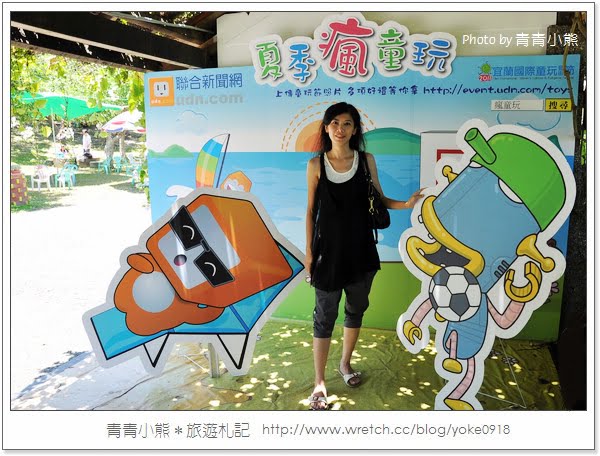 夏季瘋童玩．2011宜蘭童玩節瘋一夏 @青青小熊＊旅遊札記