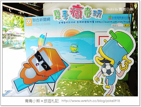 夏季瘋童玩.2011宜蘭童玩節瘋一夏 @青青小熊*旅遊札記