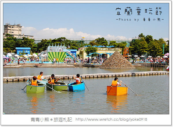 夏季瘋童玩．2011宜蘭童玩節瘋一夏 @青青小熊＊旅遊札記