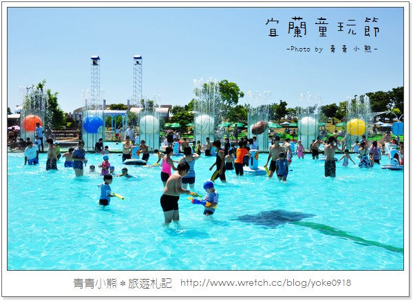 夏季瘋童玩.2011宜蘭童玩節瘋一夏 @青青小熊*旅遊札記