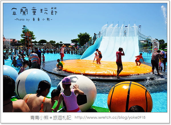 夏季瘋童玩.2011宜蘭童玩節瘋一夏 @青青小熊*旅遊札記