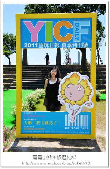 夏季瘋童玩.2011宜蘭童玩節瘋一夏 @青青小熊*旅遊札記