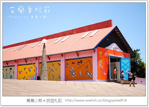 夏季瘋童玩.2011宜蘭童玩節瘋一夏 @青青小熊*旅遊札記