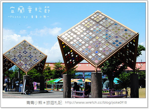 夏季瘋童玩．2011宜蘭童玩節瘋一夏 @青青小熊＊旅遊札記