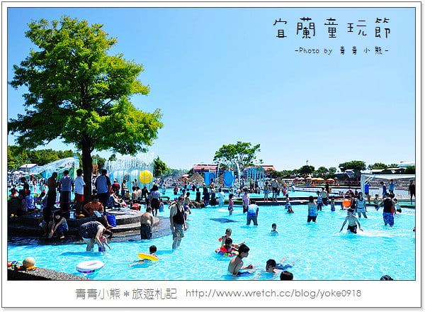 夏季瘋童玩．2011宜蘭童玩節瘋一夏 @青青小熊＊旅遊札記