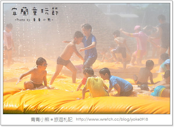 夏季瘋童玩.2011宜蘭童玩節瘋一夏 @青青小熊*旅遊札記