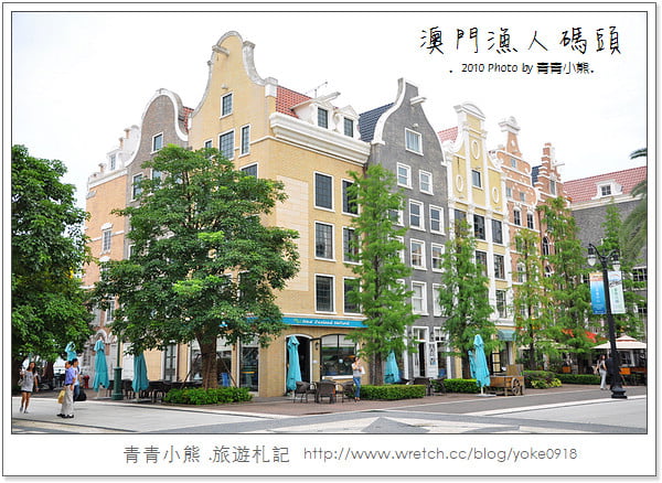 [澳門旅遊景點]離台灣超近的小歐洲．澳門漁人碼頭 @青青小熊＊旅遊札記