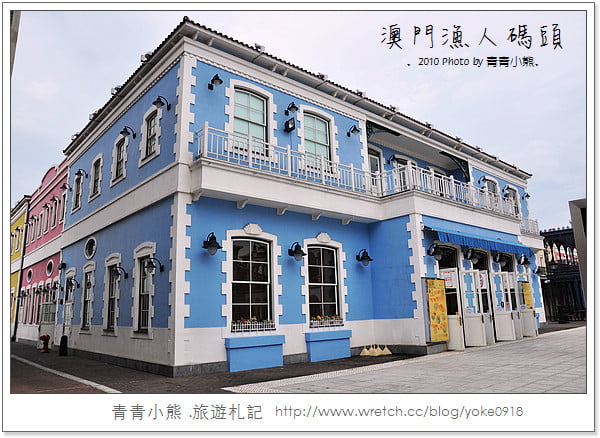 [澳門旅遊景點]離台灣超近的小歐洲．澳門漁人碼頭 @青青小熊＊旅遊札記