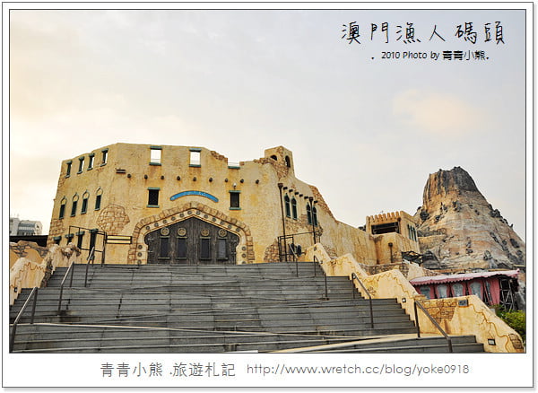 [澳門旅遊景點]離台灣超近的小歐洲．澳門漁人碼頭 @青青小熊＊旅遊札記