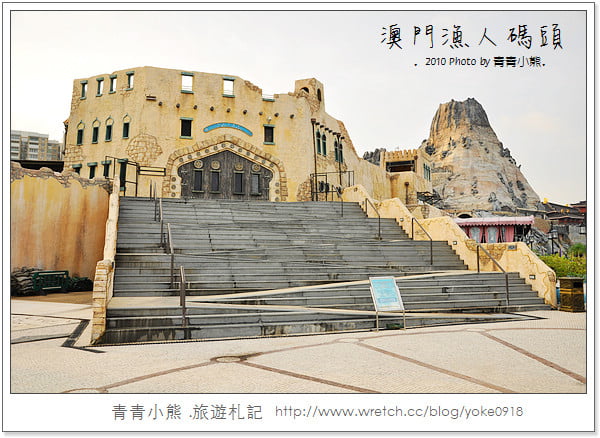 [澳門旅遊景點]離台灣超近的小歐洲．澳門漁人碼頭 @青青小熊＊旅遊札記