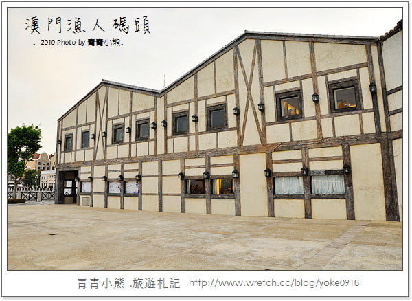 [澳門旅遊景點]離台灣超近的小歐洲．澳門漁人碼頭 @青青小熊＊旅遊札記