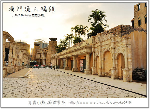 [澳門旅遊景點]離台灣超近的小歐洲．澳門漁人碼頭 @青青小熊＊旅遊札記