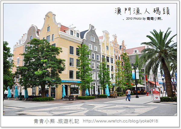 [澳門旅遊景點]離台灣超近的小歐洲．澳門漁人碼頭 @青青小熊＊旅遊札記