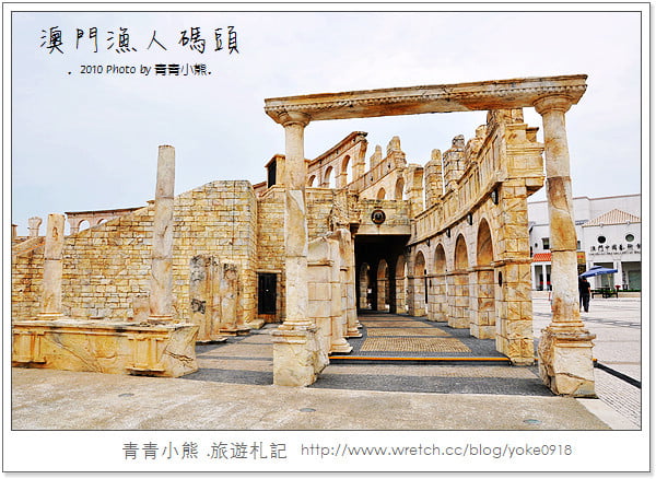 [澳門旅遊景點]離台灣超近的小歐洲．澳門漁人碼頭 @青青小熊＊旅遊札記