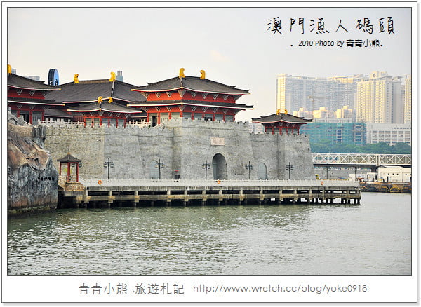 [澳門旅遊景點]離台灣超近的小歐洲．澳門漁人碼頭 @青青小熊＊旅遊札記