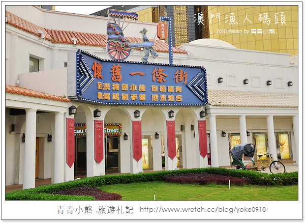 [澳門旅遊景點]離台灣超近的小歐洲．澳門漁人碼頭 @青青小熊＊旅遊札記