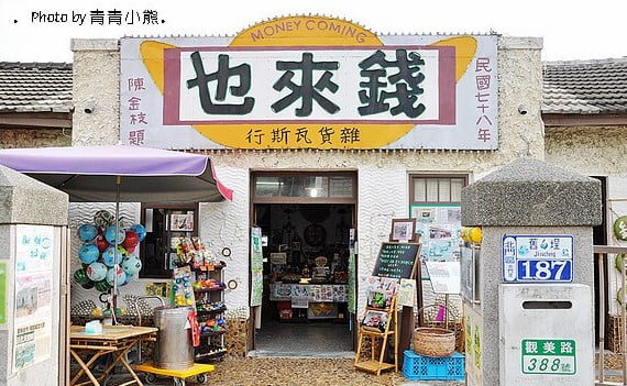 台南旅遊景點~王子變青蛙．錢來也雜貨店 @青青小熊＊旅遊札記