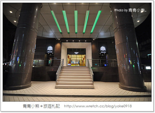 新竹飯店住宿~Hotel Royal-Hsinchu老爺大酒店 @青青小熊*旅遊札記