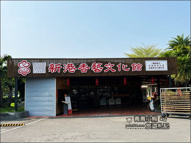 嘉義免門票景點》新港香藝園區．好玩好拍還有小鹿出沒~現場製香好特別 @青青小熊＊旅遊札記