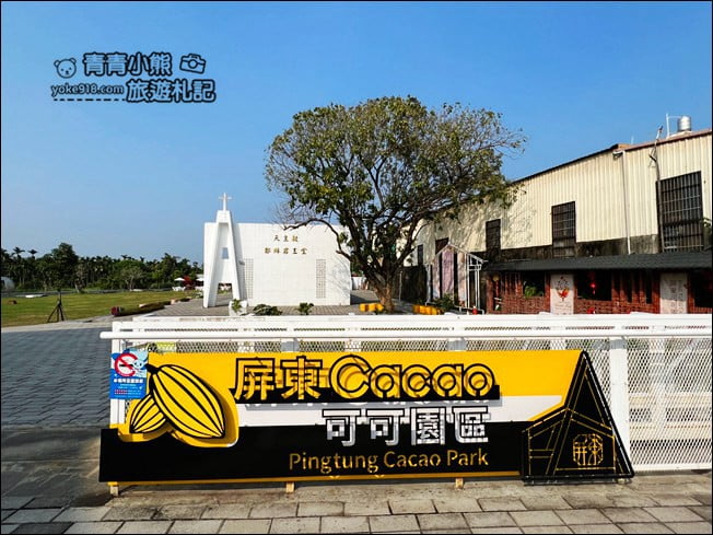 屏東景點》可可Cacao跨域推廣所.來百年教堂喝可可,好有不一樣的體驗 @青青小熊*旅遊札記 屏東景點》可可Cacao跨域推廣所.來百年教堂喝可可,好有不一樣的體驗 @青青小熊*旅遊札記