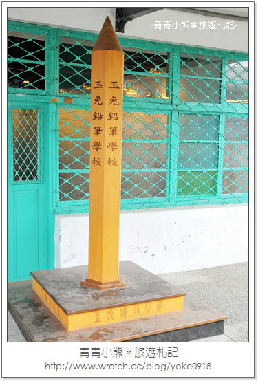 宜蘭旅遊景點》來玉兔鉛筆學校,上課囉! @青青小熊*旅遊札記