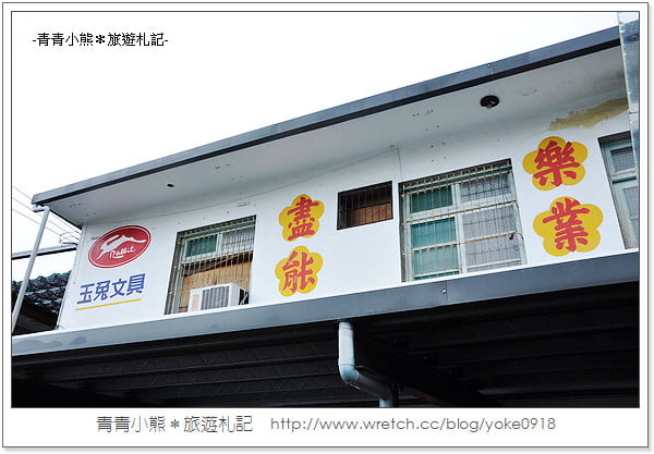 宜蘭旅遊景點》來玉兔鉛筆學校，上課囉！ @青青小熊＊旅遊札記