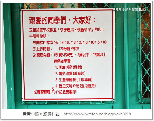 宜蘭旅遊景點》來玉兔鉛筆學校,上課囉! @青青小熊*旅遊札記