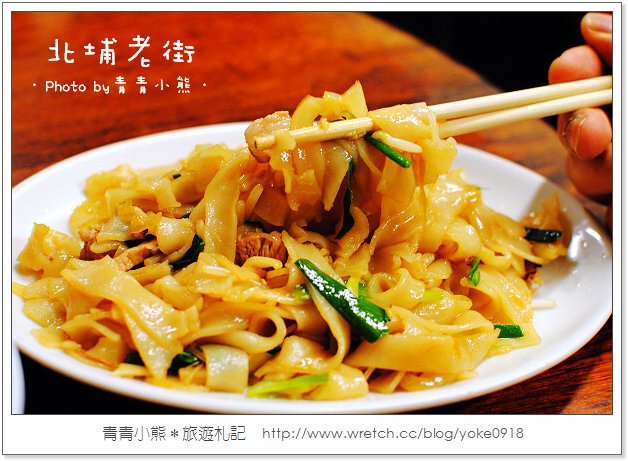 北埔老街~新竹一日遊,來北埔老街必吃の好味道.老街粄條 @青青小熊*旅遊札記
