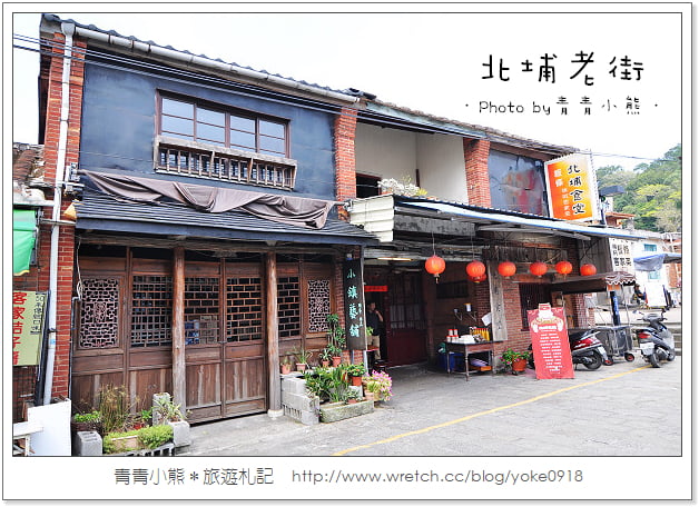 北埔老街~新竹一日遊,來北埔老街必吃の好味道.老街粄條 @青青小熊*旅遊札記