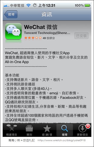 免費APP]wechat語音通話-想說就說 @青青小熊＊旅遊札記
