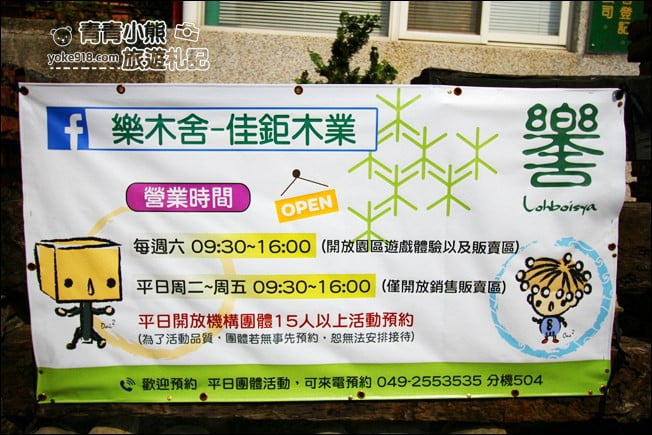 南投景點》樂木舍親子休閒園區，假日帶小朋友出門放電~免費入園.體驗小遊戲 @青青小熊＊旅遊札記