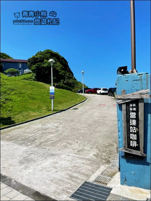 基隆景點》和平島公園．可以上山可以下海~還可以在軍營裡喝咖啡 @青青小熊＊旅遊札記