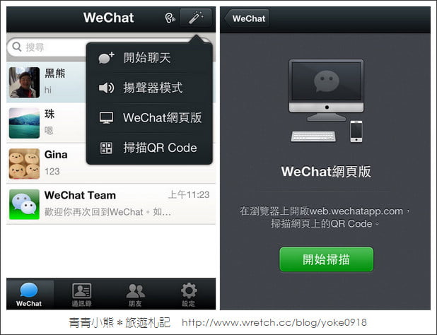 免費APP.WeChat聊天軟體新功能 @青青小熊*旅遊札記
