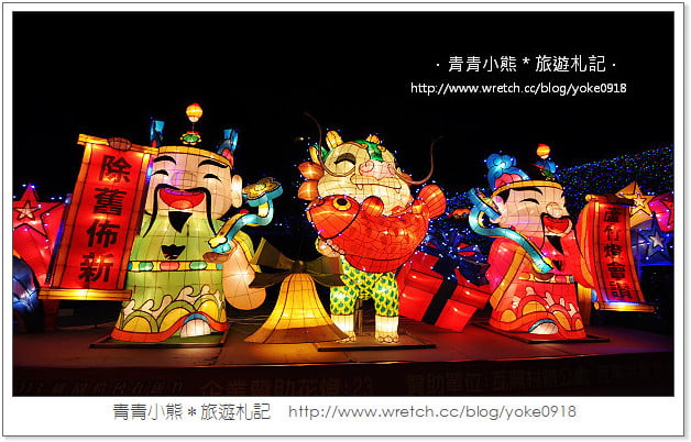 2013桃園燈會在蘆竹-桃園燈會搶先看(附桃園燈會交通資訊) @青青小熊＊旅遊札記