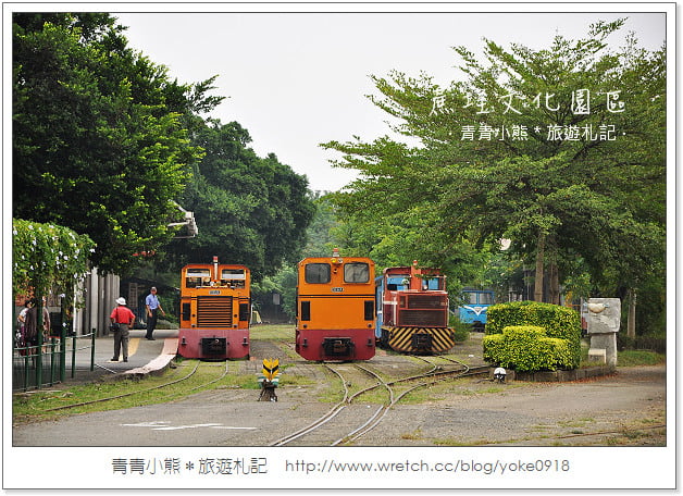 嘉義景點》吃冰搭五分車懷舊去．蔗埕文化園區(蒜頭糖廠) @青青小熊＊旅遊札記