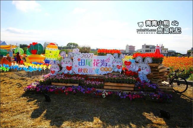 彰化田尾景點》田尾花海登場．五顏六色繽紛花海，搭配童趣造景超好拍 @青青小熊＊旅遊札記