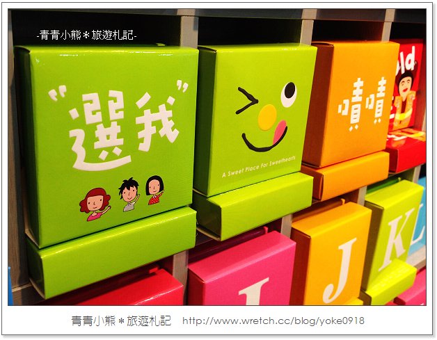 員山新景點》菓風糖果工房~繽紛的糖果工房 @青青小熊＊旅遊札記