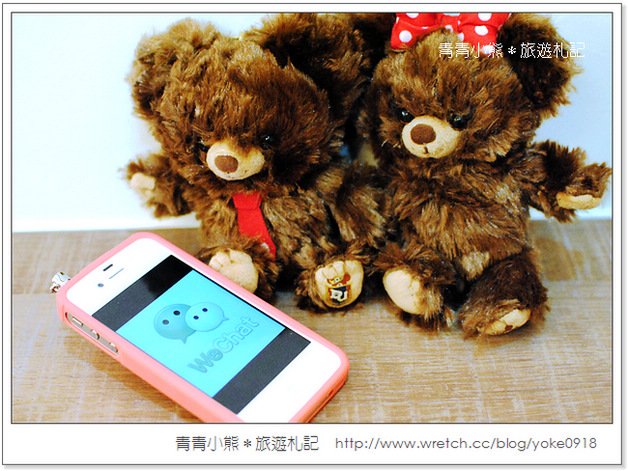 免費APP]wechat語音通話-想說就說 @青青小熊＊旅遊札記