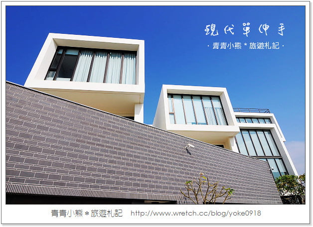 安平住宿》立體方塊．台南安平現代單伸手 @青青小熊＊旅遊札記