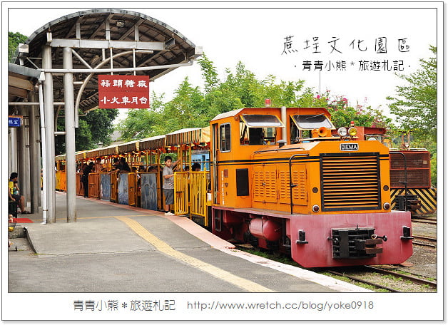 嘉義景點》吃冰搭五分車懷舊去．蔗埕文化園區(蒜頭糖廠) @青青小熊＊旅遊札記