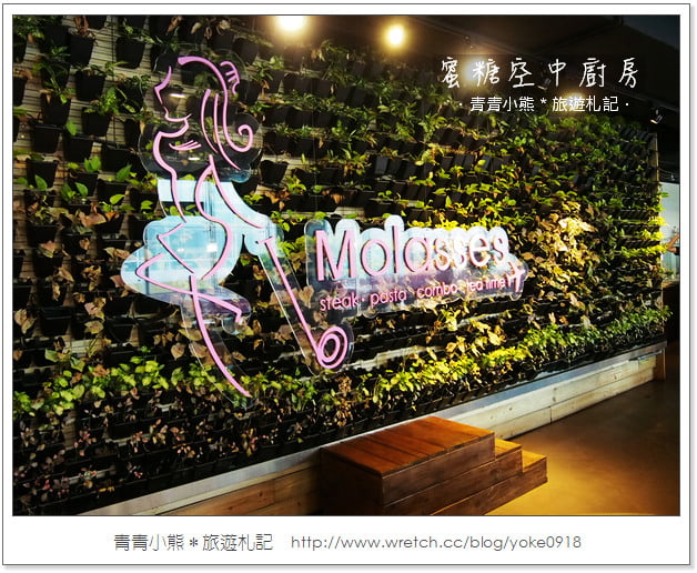 桃園親子餐廳》Molasses 蜜糖空中廚房(已結束營業) @青青小熊＊旅遊札記