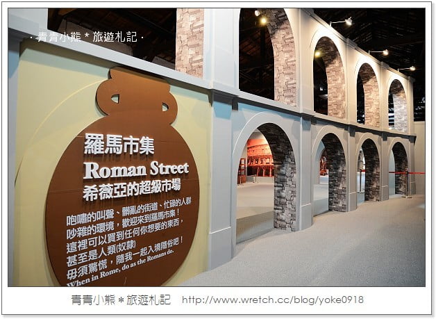 體驗古羅人的生活-重返古羅馬 展覽x樂園 @青青小熊＊旅遊札記