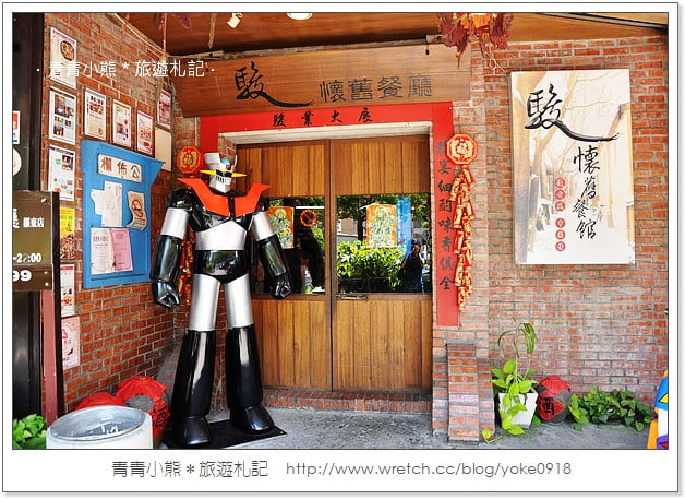 宜蘭美食》復古風-駿懷舊餐廳 @青青小熊＊旅遊札記