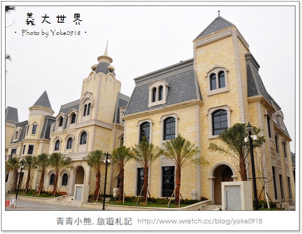 [義大世界]高雄義大天悅飯店&義大世界購物廣場 @青青小熊＊旅遊札記