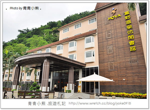 台東飯店~溫泉飯店．富野溫泉休閒會館 @青青小熊＊旅遊札記