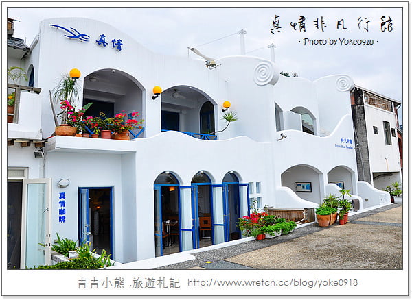 宜蘭頭城民宿》地中海風情民宿~宜蘭真情非凡行館環境篇 @青青小熊＊旅遊札記