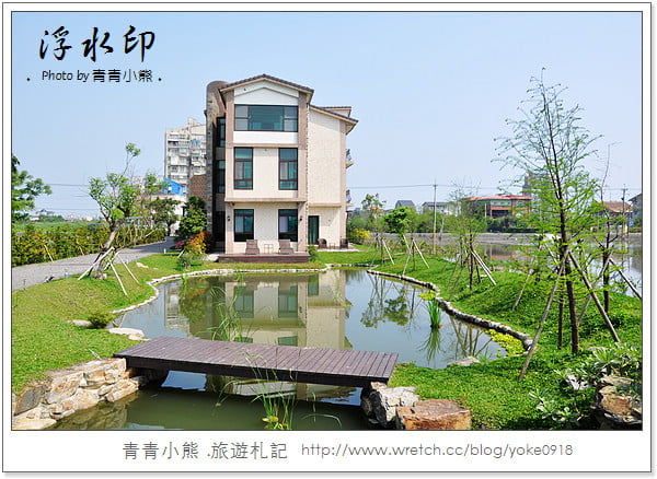 宜蘭民宿~低調奢華．浮水印民宿 @青青小熊＊旅遊札記
